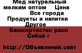 Мед натуральный мелким оптом. › Цена ­ 7 000 - Все города Продукты и напитки » Другое   . Башкортостан респ.,Сибай г.